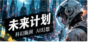 未来计划主题视觉