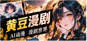 黄豆漫剧编辑主题