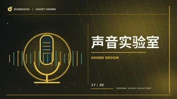 声音与幕后编辑主题